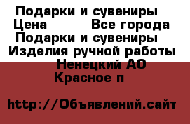 Подарки и сувениры › Цена ­ 350 - Все города Подарки и сувениры » Изделия ручной работы   . Ненецкий АО,Красное п.